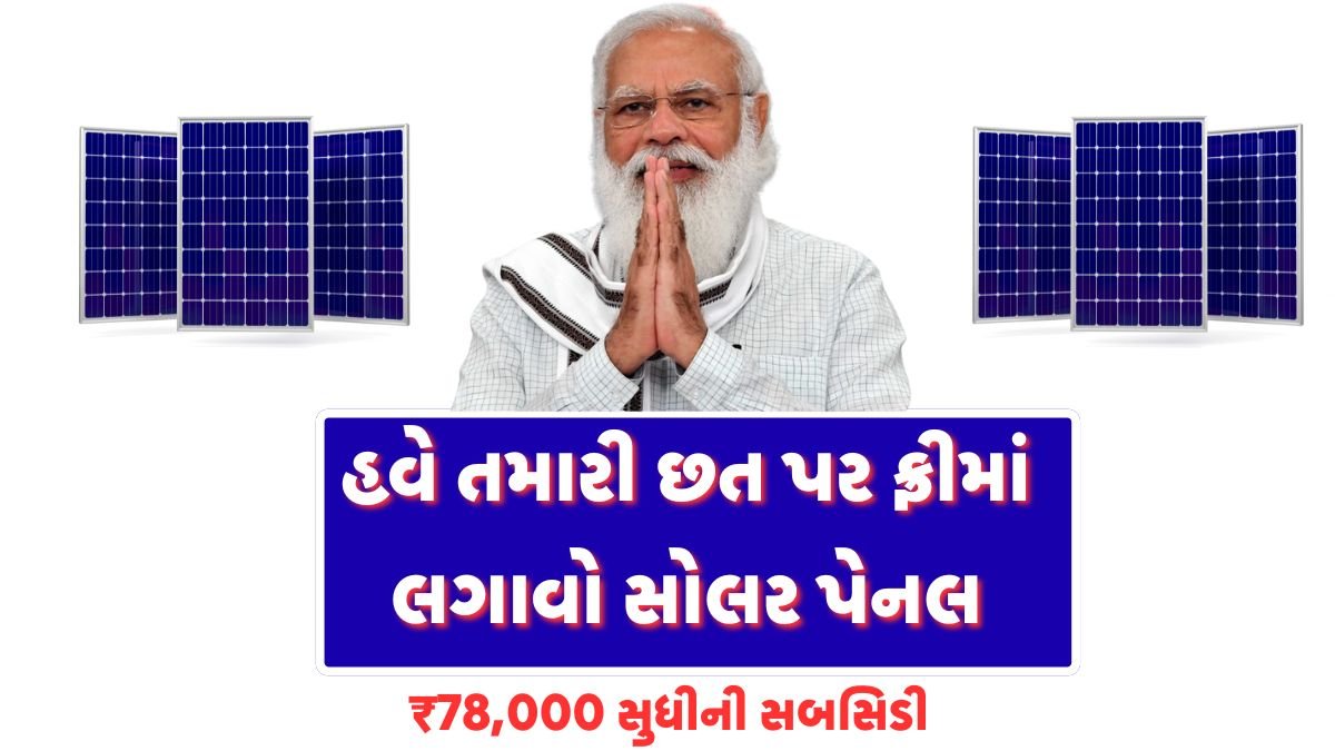PM Surya Ghar Yojana