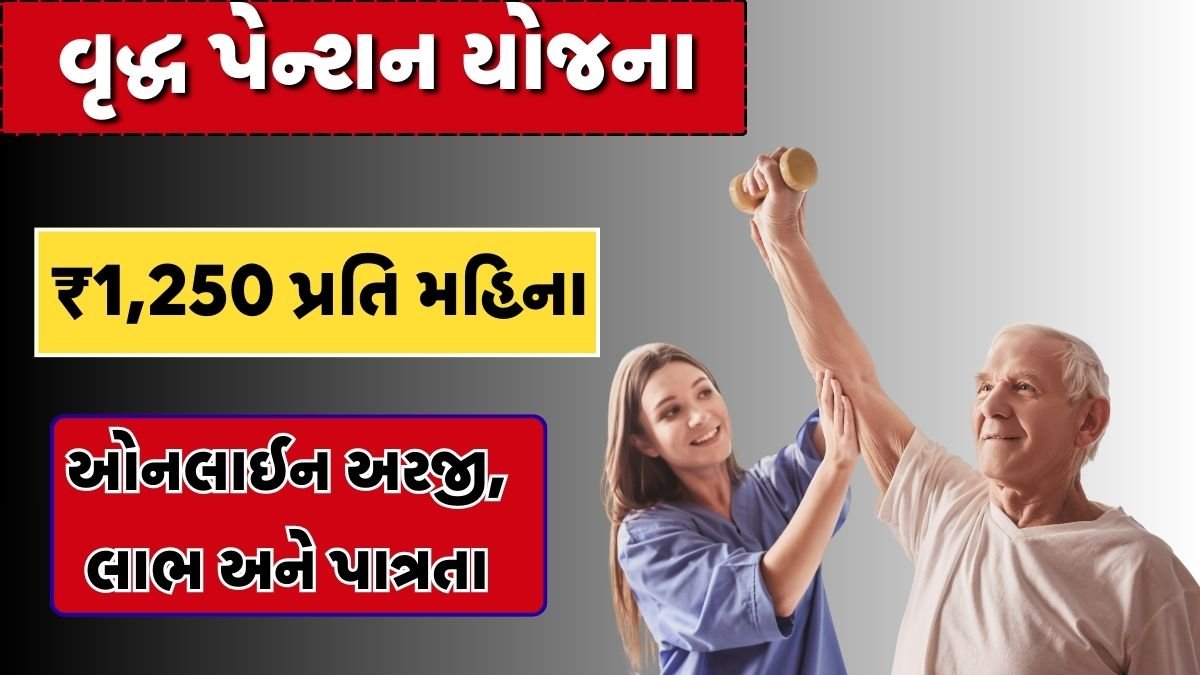 Gujarat Vridha Pension Yojana