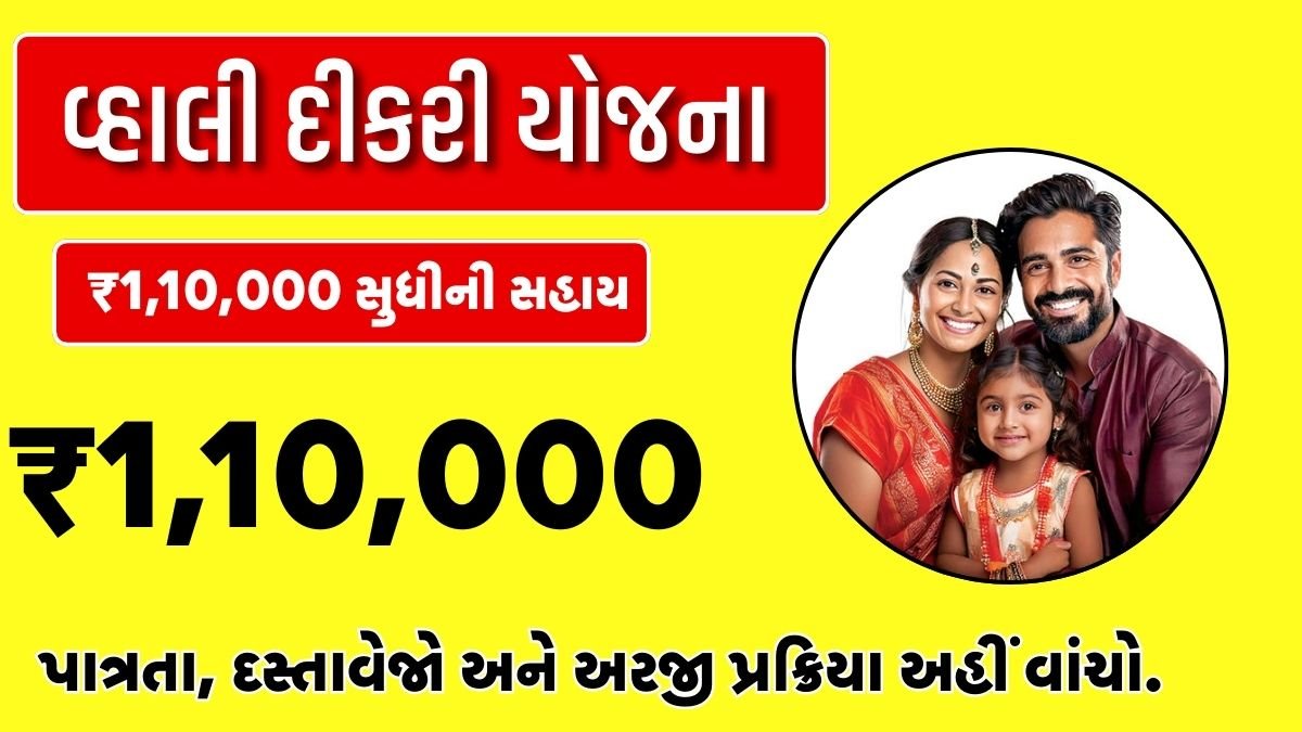 Gujarat Vahali Dikri Yojana 2025