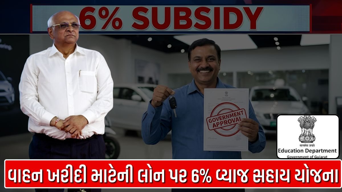 વાહન ખરીદી માટેની લોન પર 6% વ્યાજ સહાય યોજના