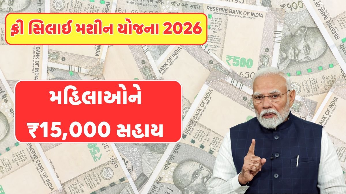 Free Silai Machine Yojana